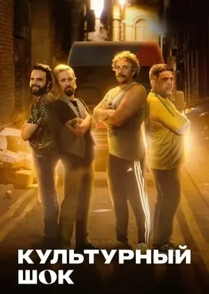 Культурный шок