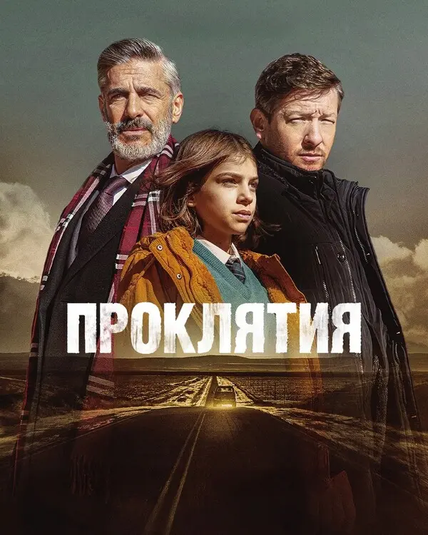 Проклятия