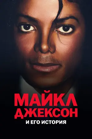 Майкл Джексон и его история