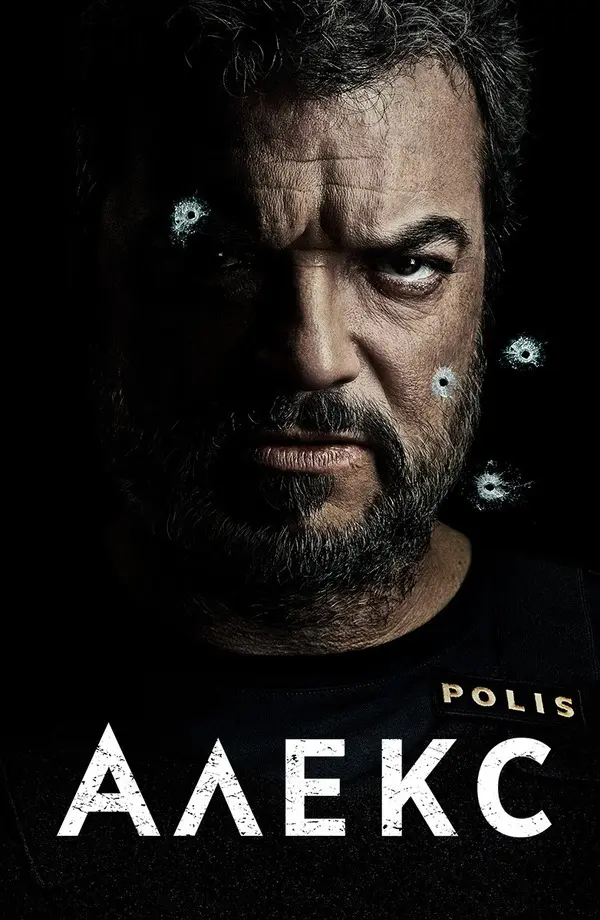 Алекс