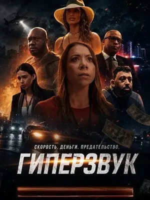 Гиперзвук