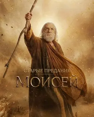 Старые предания: Моисей