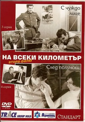 На каждом километре 2