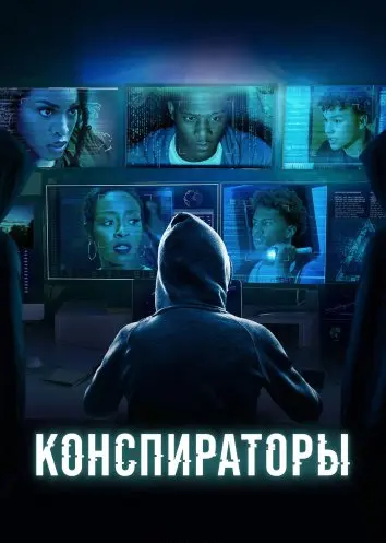 Конспираторы