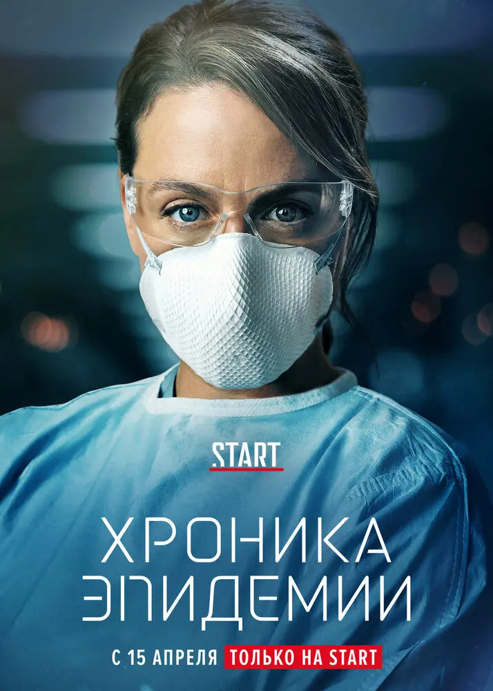 Хроника Эпидемии