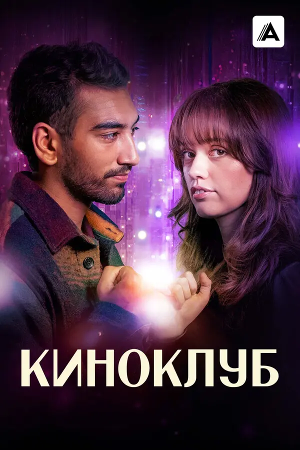 Киноклуб