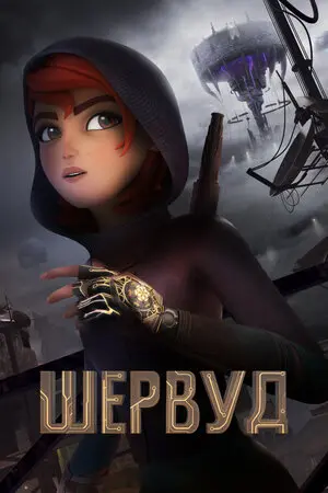 Шервуд