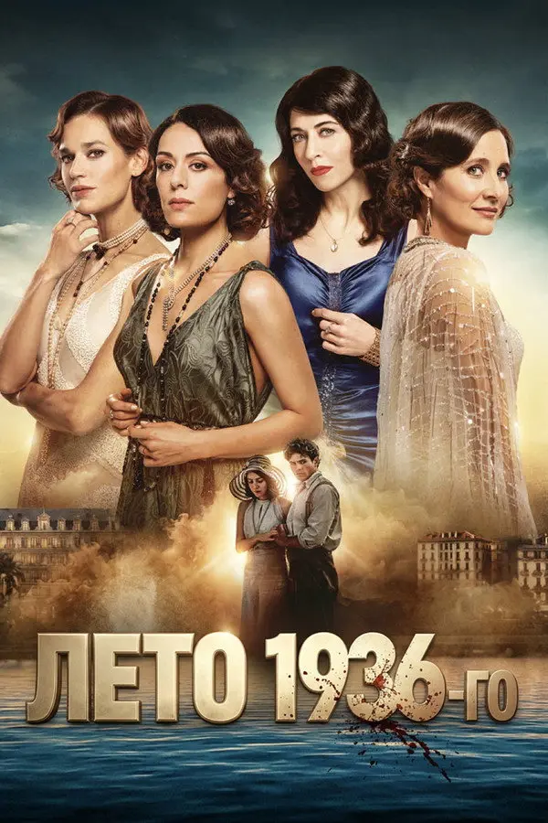 Лето 36
