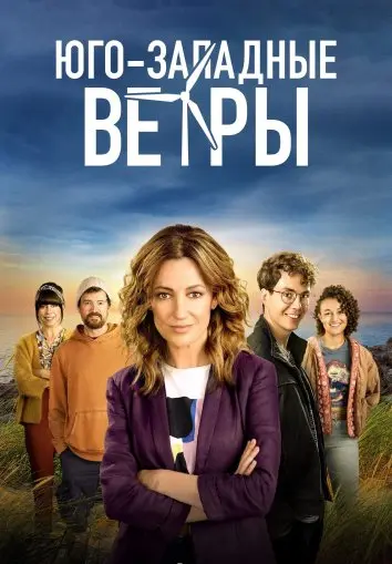 Юго-западные ветры