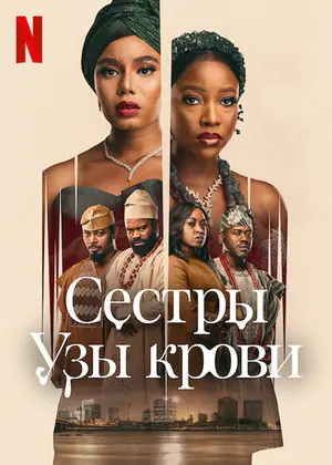 Сёстры: Узы крови