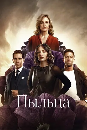 Пыльца