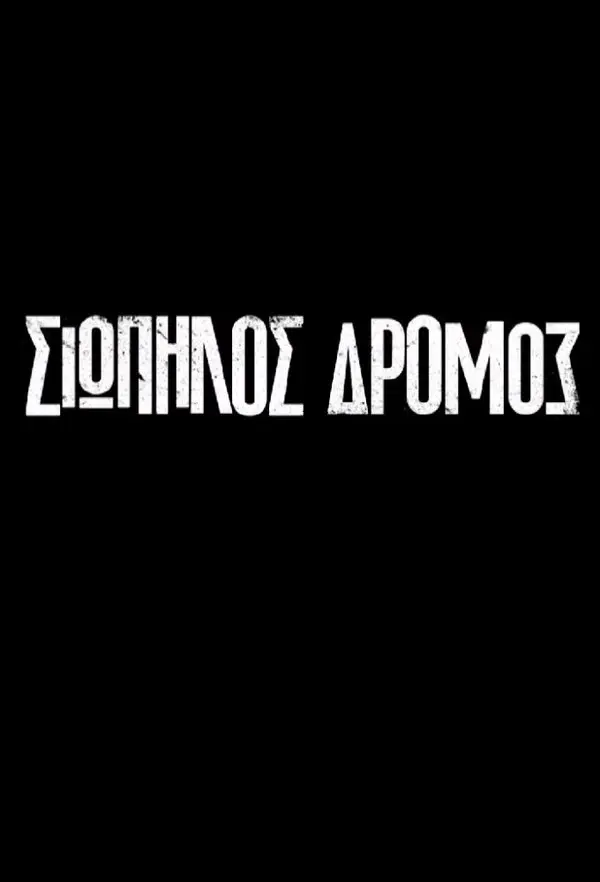 Тихая Дорога