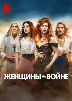 Женщины войны