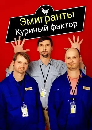 Эмигранты. Куриный фактор