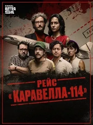 Рейс «Каравелла-114»