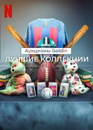 Лучшие коллекции: Аукционы Goldin