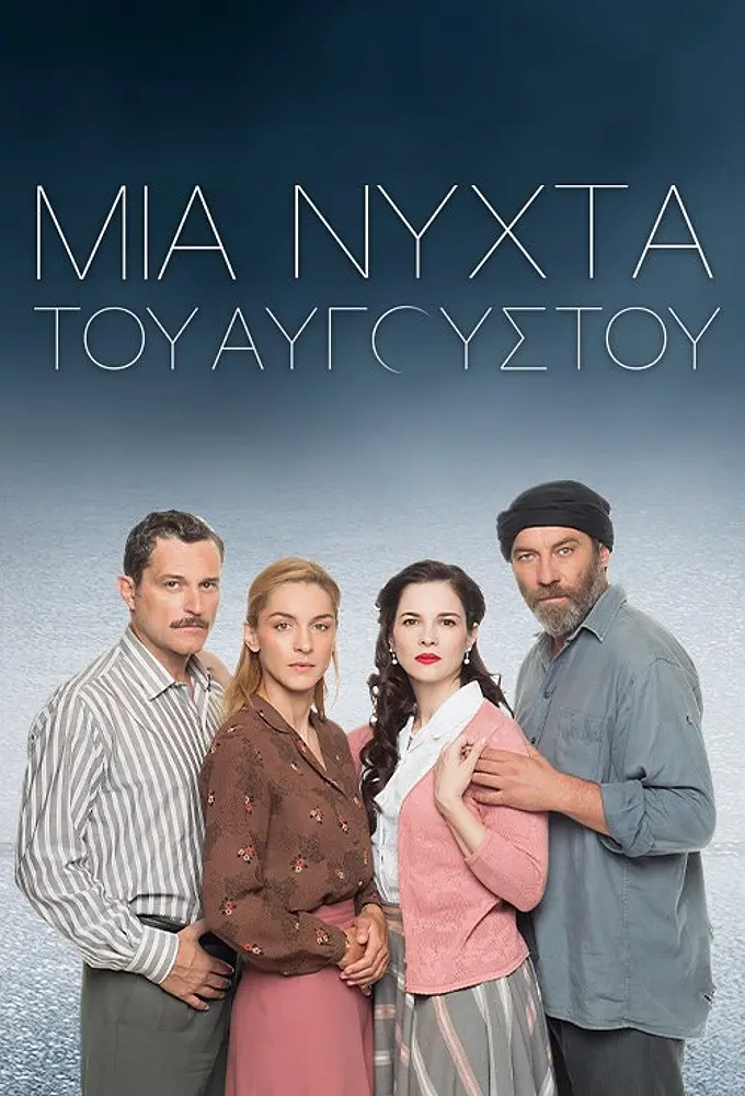 Августовская ночь