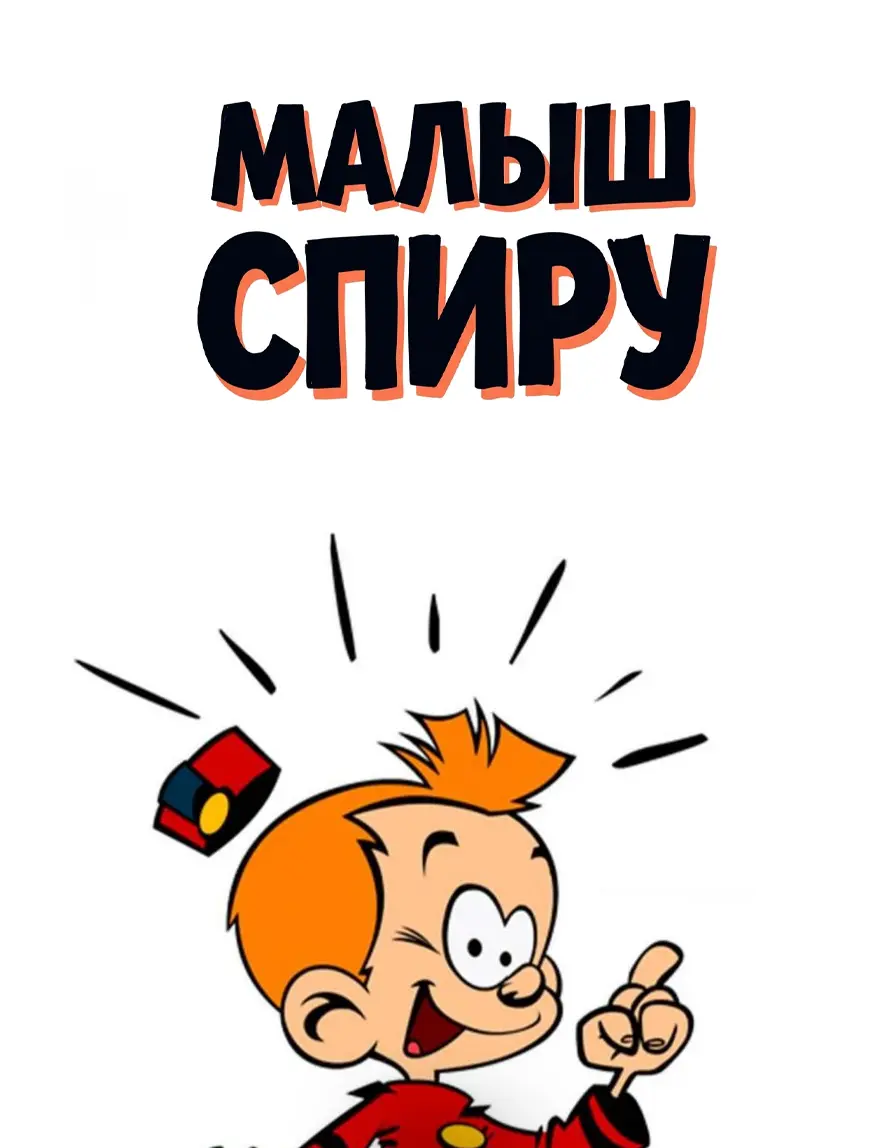 Малыш Спиру