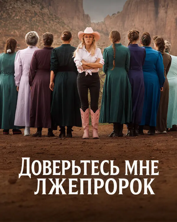 Доверьтесь мне: Лжепророк