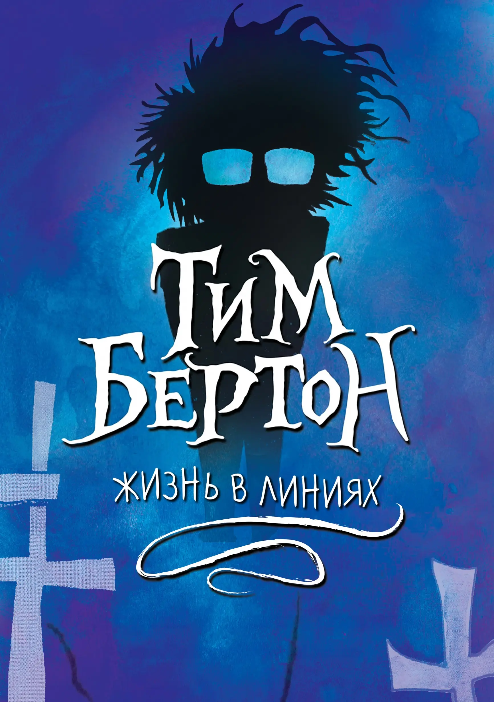 Тим Бёртон: Жизнь в линиях