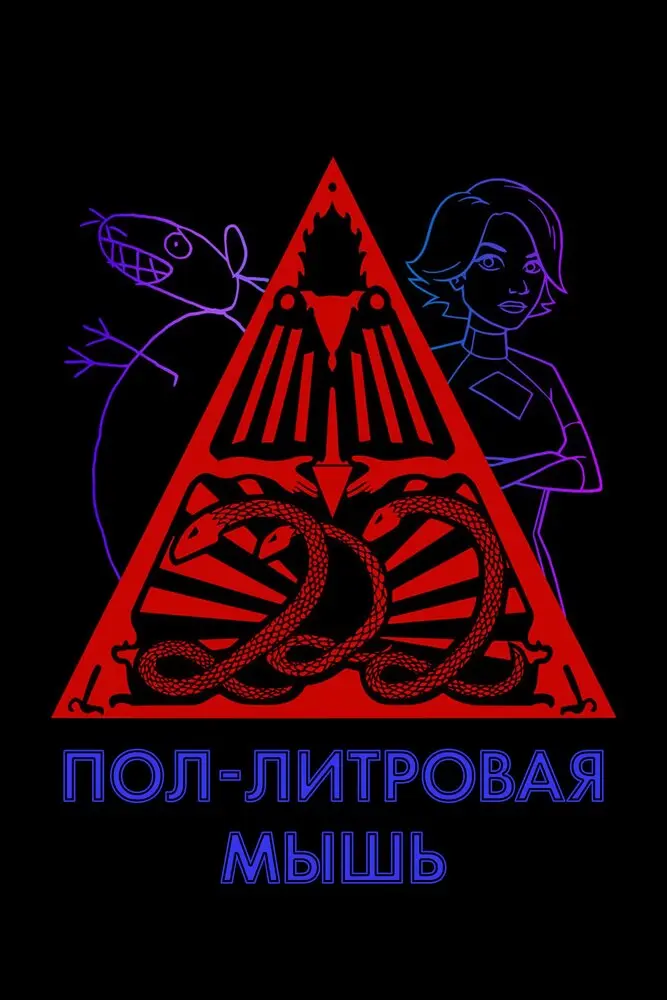Пол-литровая мышь
