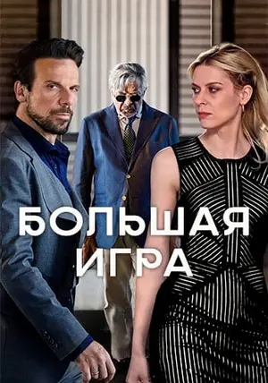 Большая Игра