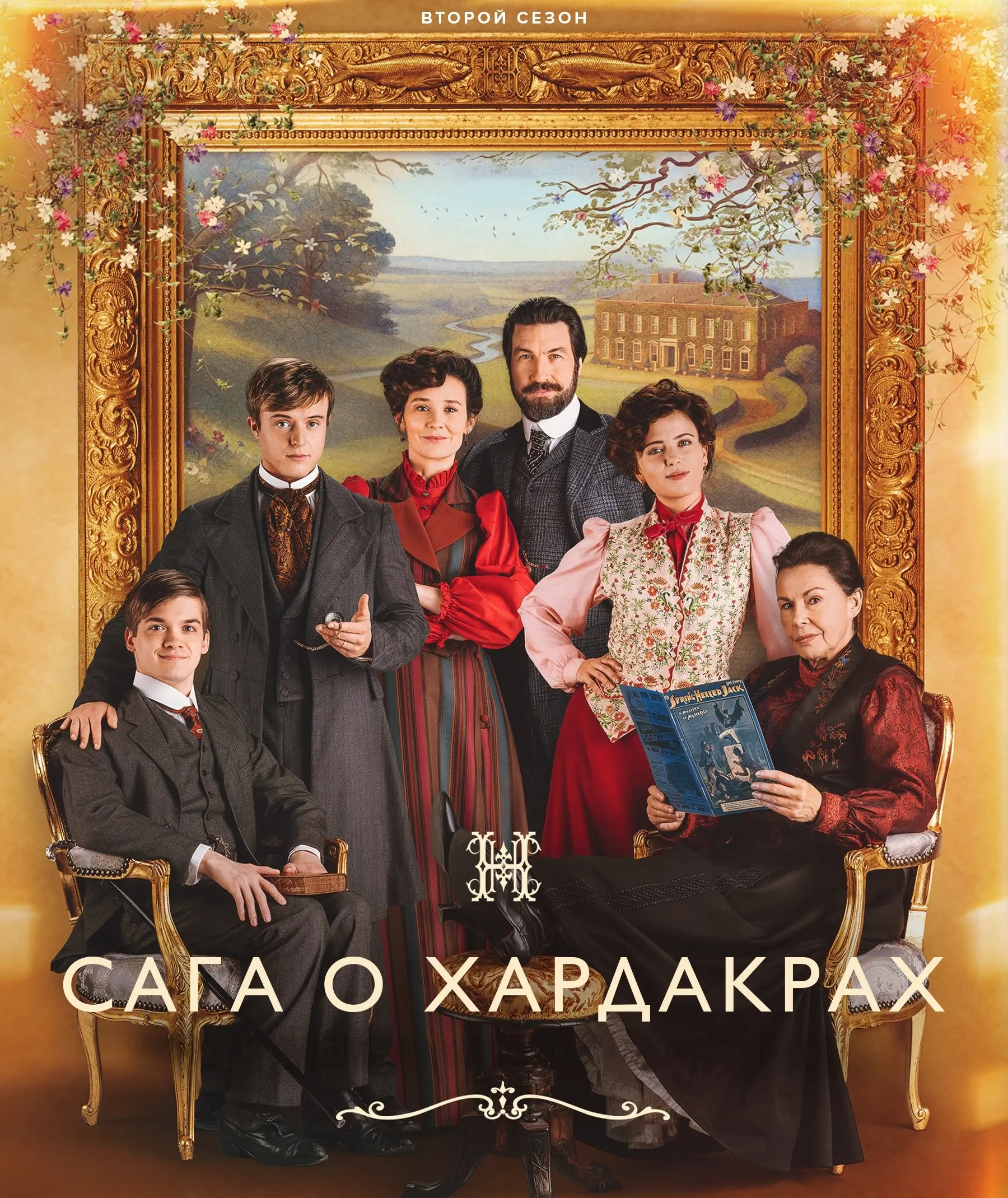 Сага о Хардакрах