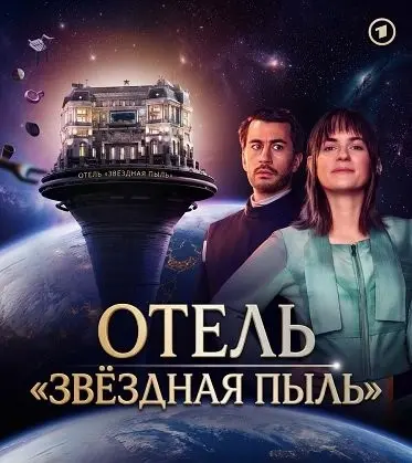 Отель "Звёздная пыль"