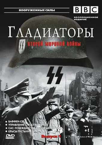 Гладиаторы Второй мировой