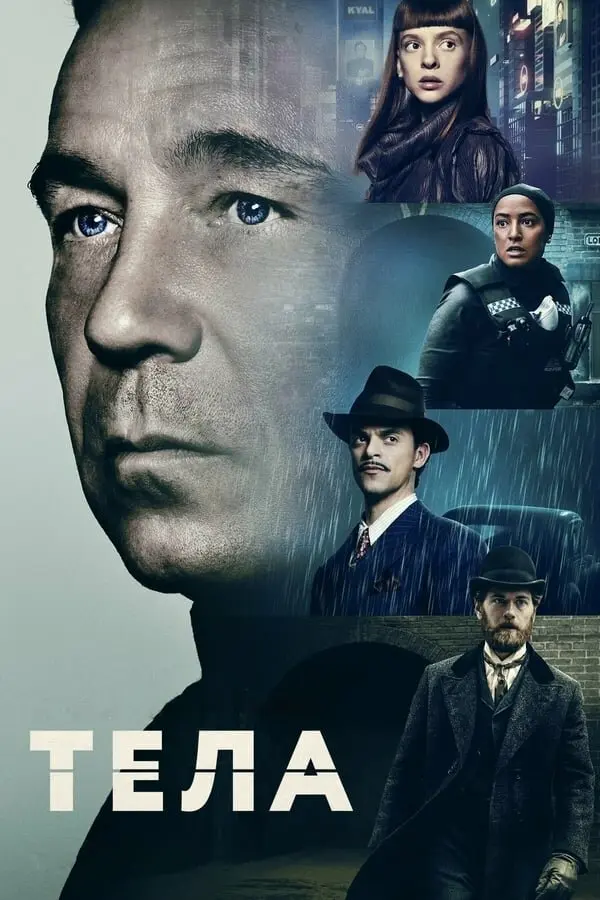 Тела (мини–сериал 2023)