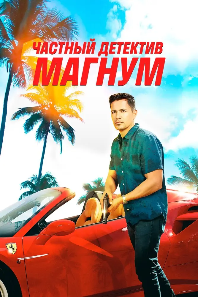 Частный детектив Магнум (сериал 2018 – ...)