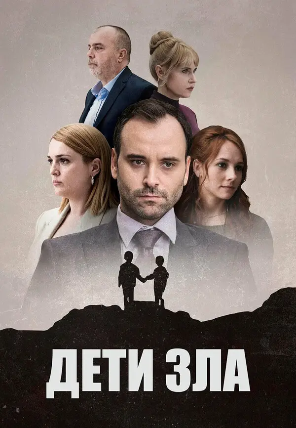 Дети зла