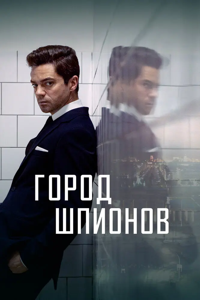 Город Шпионов