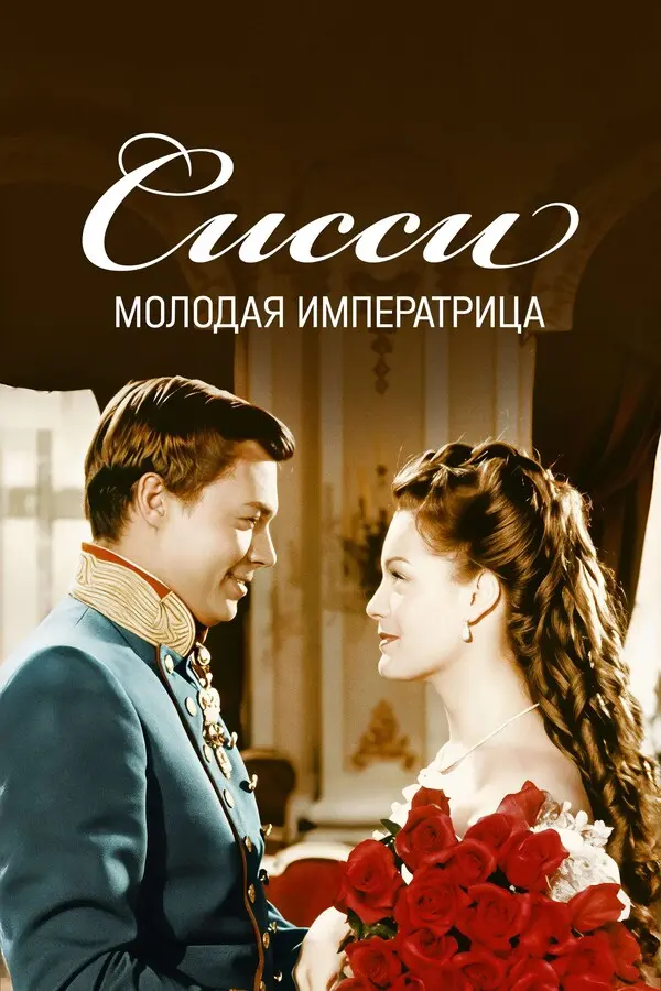 Сисси, молодая императрица