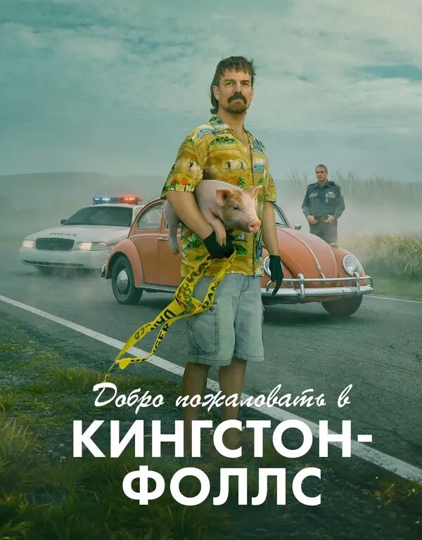 Добро пожаловать в Кингстон-Фоллс