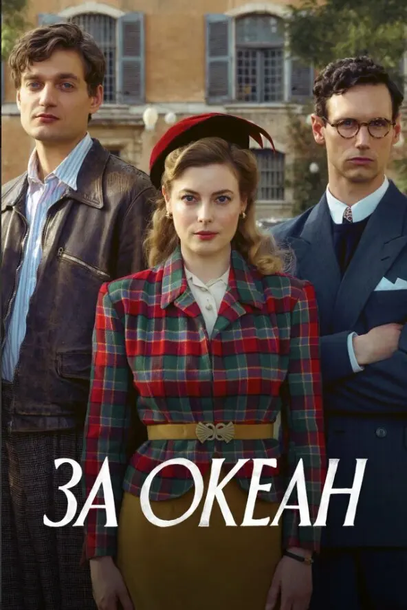 За океан (мини–сериал 2023)