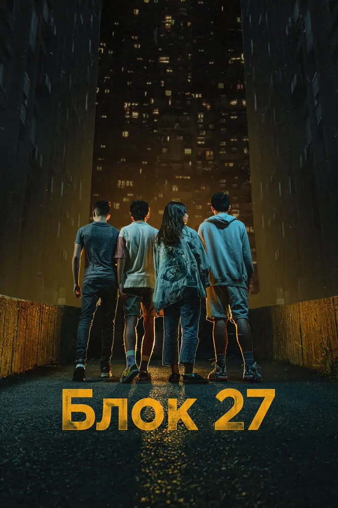 Блок 27