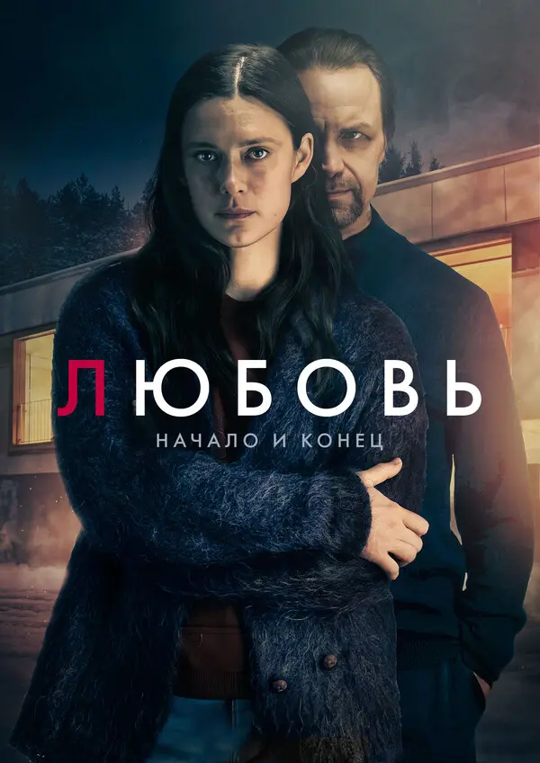 Любовь - начало и конец