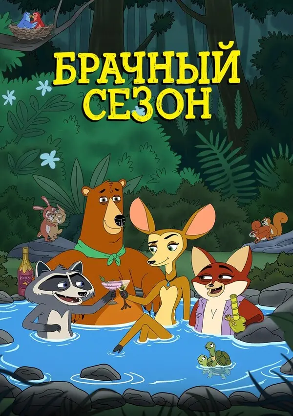 Брачный сезон