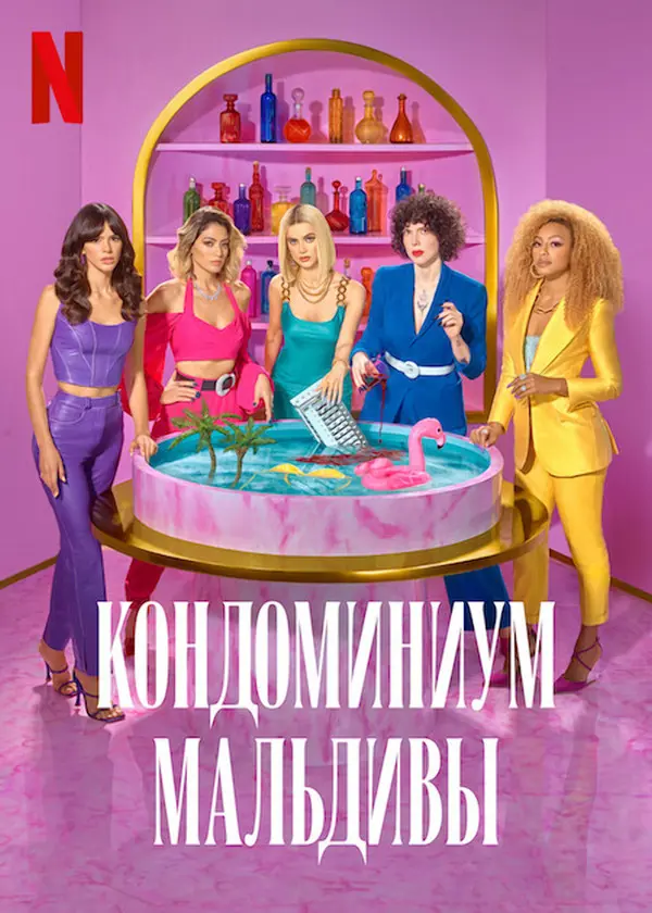 Кондоминиум Мальдивы