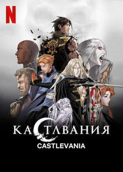 Кастлвания 2 сезон
