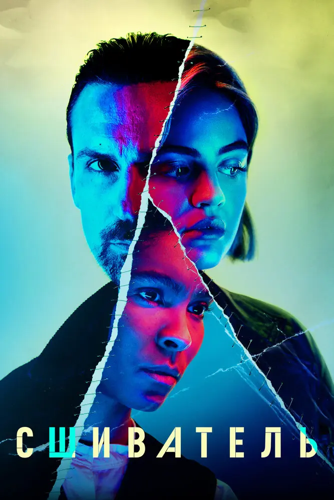 Сшиватель (мини–сериал 2021 – ...)