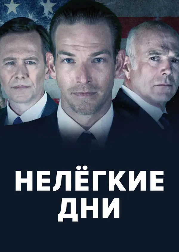 Нелёгкие дни