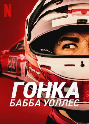 Гонка: Бабба Уоллес