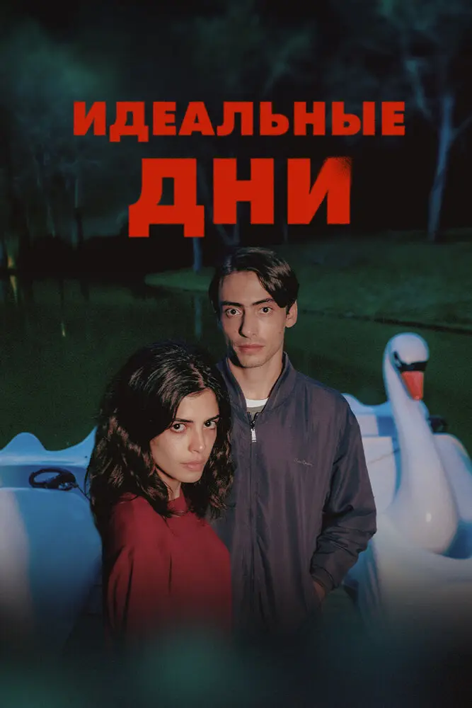 Идеальные дни