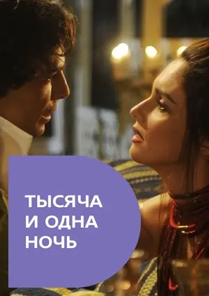 Тысяча и одна ночь