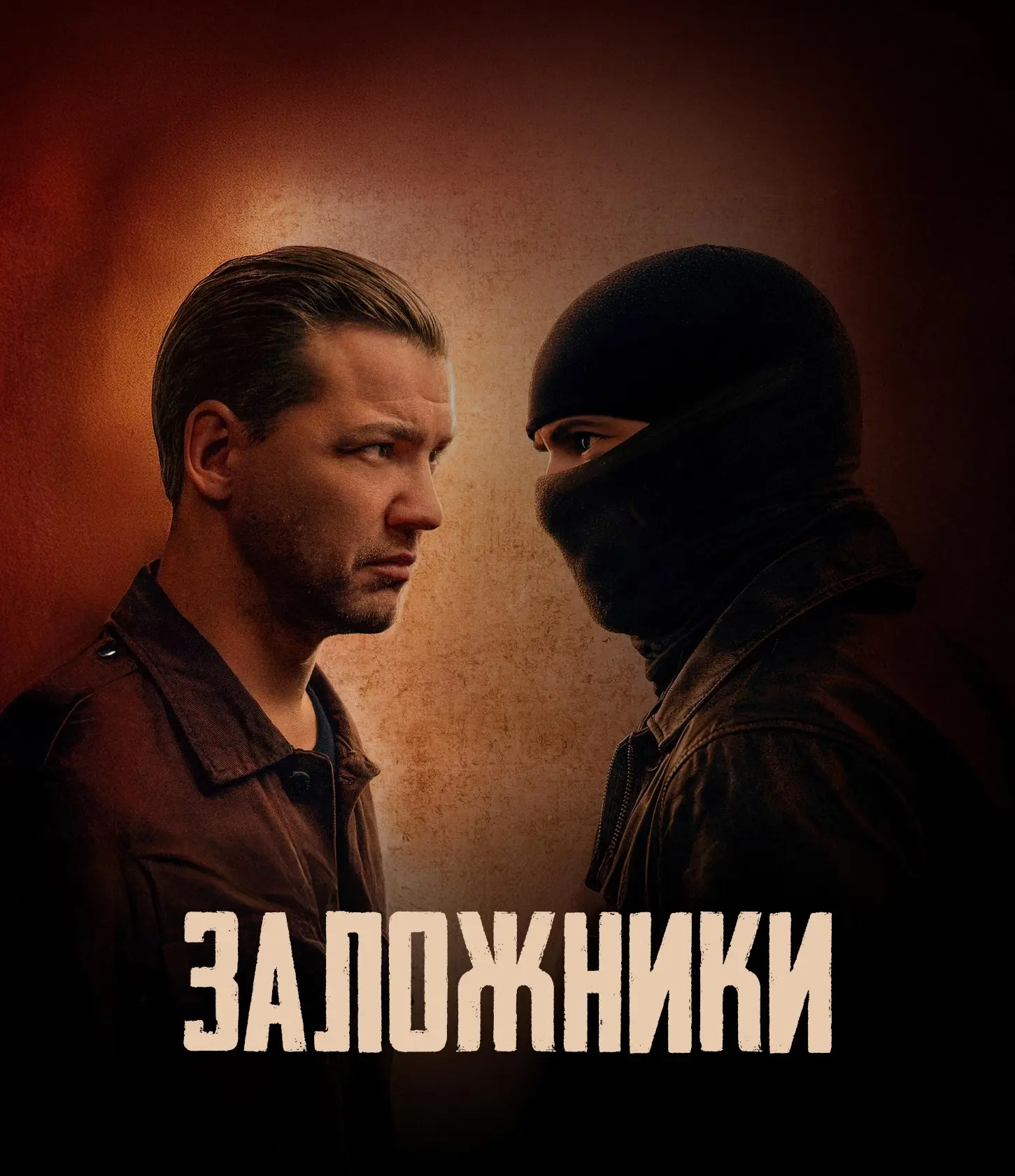 Заложники
