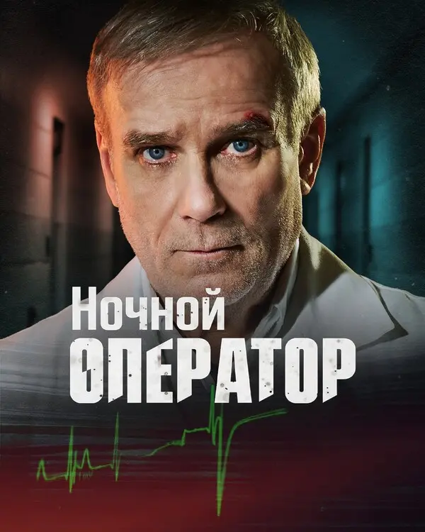 Ночной оператор