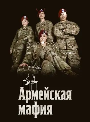 Армейская мафия