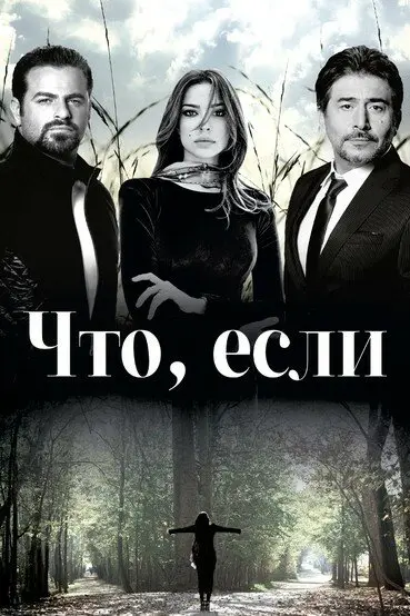 Что, если